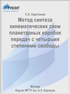 Метод синтеза кинематических схем планетарных коробок передач с четырьмя степенями свободы