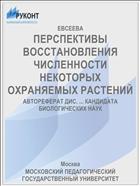 ПЕРСПЕКТИВЫ ВОССТАНОВЛЕНИЯ ЧИСЛЕННОСТИ НЕКОТОРЫХ ОХРАНЯЕМЫХ РАСТЕНИЙ