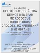 НЕКОТОРЫЕ СВОЙСТВА БЕЛКОВ МЕМБРАН MICROCOCCUS LXSODEIKTICUS И СПОСОБЫ ИХ КРЕПЛЕНИЯ В МЕМБРАНЕ