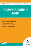 Контрольно-измерительные материалы. Окружающий мир. 2 класс