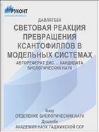 СВЕТОВАЯ РЕАКЦИЯ ПРЕВРАЩЕНИЯ КСАНТОФИЛЛОВ В МОДЕЛЬНЫХ СИСТЕМАХ