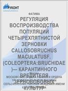 РЕГУЛЯЦИЯ ВОСПРОИЗВОДСТВА ПОПУЛЯЦИЙ ЧЕТЫРЕХПЯТНИСТОЙ ЗЕРНОВКИ CALLOSOBRUCHUS MACULATUSF. (COLEOPTERA:BRUCHIDAE)— КАРАНТИННОГО ВРЕДИТЕЛЯ ЗЕРНОБОБОВЫХ КУЛЬТУР
