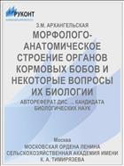 МОРФОЛОГО-АНАТОМИЧЕСКОЕ СТРОЕНИЕ ОРГАНОВ КОРМОВЫХ БОБОВ И НЕКОТОРЫЕ ВОПРОСЫ ИХ БИОЛОГИИ