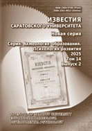 Известия Саратовского университета. Новая серия. Серия: Акмеология образования. Психология развития №2 2025