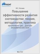 Повышение эффективности развития скотоводства: теория, методология, практика