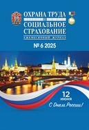 Охрана труда и социальное страхование