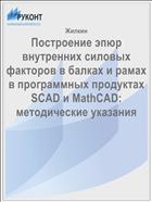 Построение эпюр внутренних силовых факторов в балках и рамах в программных продуктах SCAD и MathCAD: методические указания