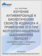 ИЗУЧЕНИЕ АНТИМИКРОБНЫХ И БИОЛОГИЧЕСКИХ СВОЙСТВ ЙОДИНОЛА И ПРИМЕНЕНИЕ ЕГО ПРИ ЖЕЛУДОЧНО-КИШЕЧНЫХ ЗАБОЛЕВАНИЯХ ПОРОСЯТ