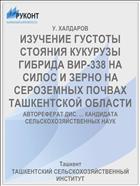ИЗУЧЕНИЕ ГУСТОТЫ СТОЯНИЯ КУКУРУЗЫ ГИБРИДА ВИР-338 НА СИЛОС И ЗЕРНО НА СЕРОЗЕМНЫХ ПОЧВАХ ТАШКЕНТСКОЙ ОБЛАСТИ