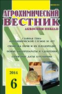 Агрохимический вестник №6 2014