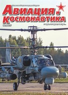 Авиация и космонавтика. Вчера, сегодня, завтра 