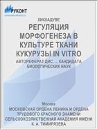 РЕГУЛЯЦИЯ МОРФОГЕНЕЗА В КУЛЬТУРЕ ТКАНИ КУКУРУЗЫ IN VITRO