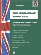 English Grammar: 100 Main Rules