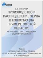 ПРОИЗВОДСТВО И РАСПРЕДЕЛЕНИЕ ЗЕРНА В КОЛХОЗАХ (НА ПРИМЕРЕ ОМСКОЙ ОБЛАСТИ)