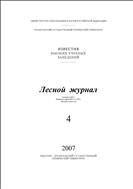 Известия высших учебных заведений. Лесной журнал №4 2007