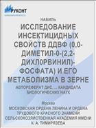 ИССЛЕДОВАНИЕ ИНСЕКТИЦИДНЫХ СВОЙСТВ ДДВФ (0,0-ДИМЕТИЛ-0-(2,2-ДИХЛ0РВИНИЛ)-ФОСФАТА) И ЕГО МЕТАБОЛИЗМА В ЗЕРНЕ