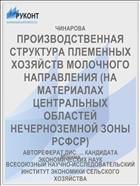 ПРОИЗВОДСТВЕННАЯ СТРУКТУРА ПЛЕМЕННЫХ ХОЗЯЙСТВ МОЛОЧНОГО НАПРАВЛЕНИЯ (НА МАТЕРИАЛАХ ЦЕНТРАЛЬНЫХ ОБЛАСТЕЙ НЕЧЕРНОЗЕМНОЙ ЗОНЫ РСФСР)