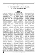 О необходимости формирования Счетной палаты города