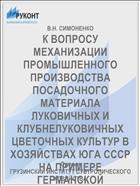 К ВОПРОСУ МЕХАНИЗАЦИИ ПРОМЫШЛЕННОГО ПРОИЗВОДСТВА ПОСАДОЧНОГО МАТЕРИАЛА ЛУКОВИЧНЫХ И КЛУБНЕЛУКОВИЧНЫХ ЦВЕТОЧНЫХ КУЛЬТУР В ХОЗЯЙСТВАХ ЮГА СССР НА ПРИМЕРЕ ГЕРМАНСКОЙ ДЕМОКРАТИЧЕСКОЙ РЕСПУБЛИКИ