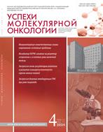 Успехи молекулярной онкологии