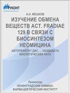 ИЗУЧЕНИЕ ОБМЕНА ВЕЩЕСТВ ACT. FRADIAE 129 В СВЯЗИ С БИОСИНТЕЗОМ НЕОМИЦИНА