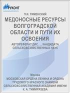 МЕДОНОСНЫЕ РЕСУРСЫ ВОЛГОГРАДСКОЙ ОБЛАСТИ И ПУТИ ИХ ОСВОЕНИЯ