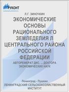 ЭКОНОМИЧЕСКИЕ ОСНОВЫ РАЦИОНАЛЬНОГО ЗЕМЛЕДЕЛИЯ Л ЦЕНТРАЛЬНОГО РАЙОНА РОССИЙСКОЙ ФЕДЕРАЦИИ