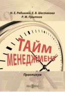 Тайм-менеджмент : практикум