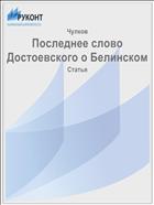 Последнее слово Достоевского о Белинском