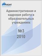 Административная и кадровая работа в образовательных учреждениях №3 2010