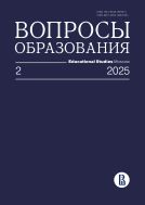 Вопросы образования Educational Studies Moscow №2 2025
