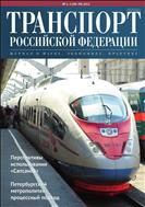 Транспорт Российской Федерации №2 2022