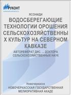 ВОДОСБЕРЕГАЮЩИЕ ТЕХНОЛОГИИ ОРОШЕНИЯ СЕЛЬСКОХОЗЯЙСТВЕННЫХ КУЛЬТУР НА СЕВЕРНОМ КАВКАЗЕ