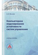 Компьютерное моделирование устойчивости систем управления