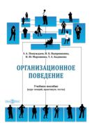 Организационное поведение (курс лекций, практикум, тесты) : учебное пособие
