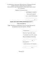 Особенности современных методов подбора персонала на предприятиях индустрии туризма г. Москва