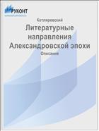 Литературные направления Александровской эпохи