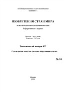 Изобретения стран мира. СУДА И ПРОЧИЕ ПЛАВУЧИЕ СРЕДСТВА; ОБОРУДОВАНИЕ ДЛЯ НИХ (вып.32)