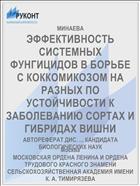 ЭФФЕКТИВНОСТЬ СИСТЕМНЫХ ФУНГИЦИДОВ В БОРЬБЕ С КОККОМИКОЗОМ НА РАЗНЫХ ПО УСТОЙЧИВОСТИ К ЗАБОЛЕВАНИЮ СОРТАХ И ГИБРИДАХ ВИШНИ