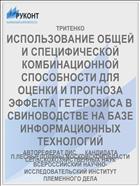 ИСПОЛЬЗОВАНИЕ ОБЩЕЙ И СПЕЦИФИЧЕСКОЙ КОМБИНАЦИОННОЙ СПОСОБНОСТИ ДЛЯ ОЦЕНКИ И ПРОГНОЗА ЭФФЕКТА ГЕТЕРОЗИСА В СВИНОВОДСТВЕ НА БАЗЕ ИНФОРМАЦИОННЫХ ТЕХНОЛОГИЙ