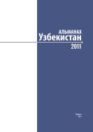 Альманах Узбекистан (на русском языке) №1 2011