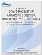 ОПЫТ РАЗВИТИЯ КАРАКУЛЕВОДСТВА СОВХОЗОВ УЗБЕКИСТАНА