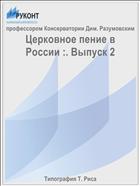 Церковное пение в России :. Выпуск 2