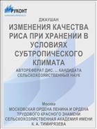 ИЗМЕНЕНИЯ КАЧЕСТВА РИСА ПРИ ХРАНЕНИИ В УСЛОВИЯХ СУБТРОПИЧЕСКОГО КЛИМАТА