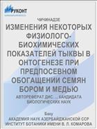 ИЗМЕНЕНИЯ НЕКОТОРЫХ ФИЗИОЛОГО-БИОХИМИЧЕСКИХ ПОКАЗАТЕЛЕЙ ТЫКВЫ В ОНТОГЕНЕЗЕ ПРИ ПРЕДПОСЕВНОМ ОБОГАЩЕНИИ СЕМЯН БОРОМ И МЕДЬЮ