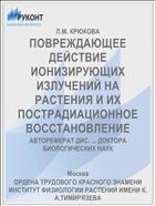 ПОВРЕЖДАЮЩЕЕ ДЕЙСТВИЕ ИОНИЗИРУЮЩИХ ИЗЛУЧЕНИЙ НА РАСТЕНИЯ И ИХ ПОСТРАДИАЦИОННОЕ ВОССТАНОВЛЕНИЕ
