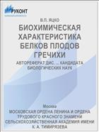 БИОХИМИЧЕСКАЯ ХАРАКТЕРИСТИКА БЕЛКОВ ПЛОДОВ ГРЕЧИХИ