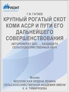 КРУПНЫЙ РОГАТЫЙ СКОТ КОМИ АССР И ПУТИ ЕГО ДАЛЬНЕЙШЕГО СОВЕРШЕНСТВОВАНИЯ