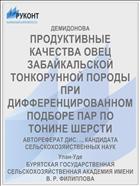 ПРОДУКТИВНЫЕ КАЧЕСТВА ОВЕЦ ЗАБАЙКАЛЬСКОЙ ТОНКОРУННОЙ ПОРОДЫ ПРИ ДИФФЕРЕНЦИРОВАННОМ ПОДБОРЕ ПАР ПО ТОНИНЕ ШЕРСТИ
