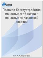 Правила благоустройства монастырской жизни в монастырях Казанской епархии